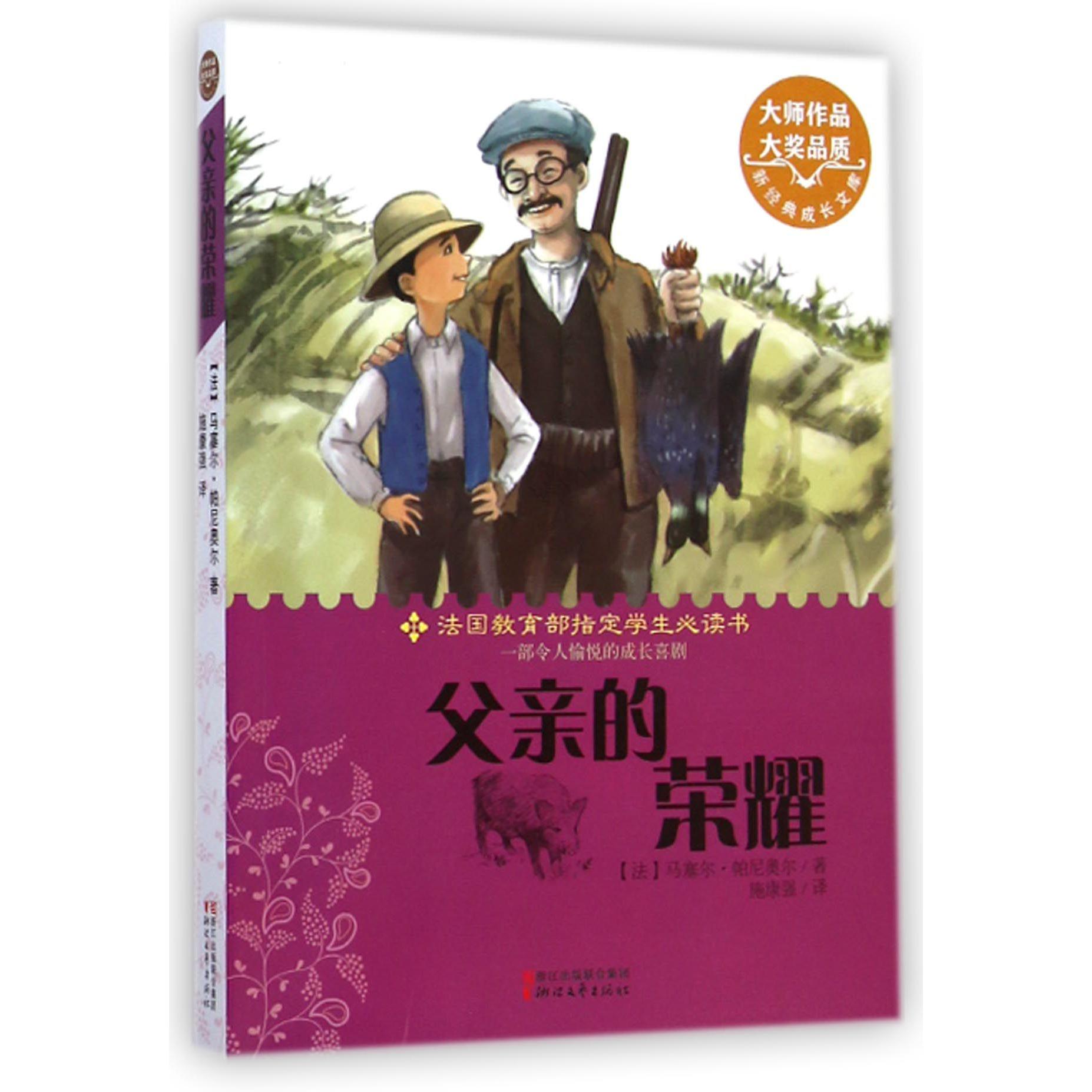 父亲的荣耀/新经典成长文库