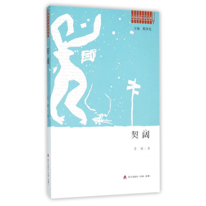 契阔/深圳新锐小说文库