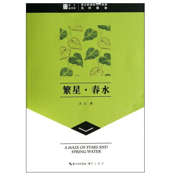 繁星春水/语文**经典
