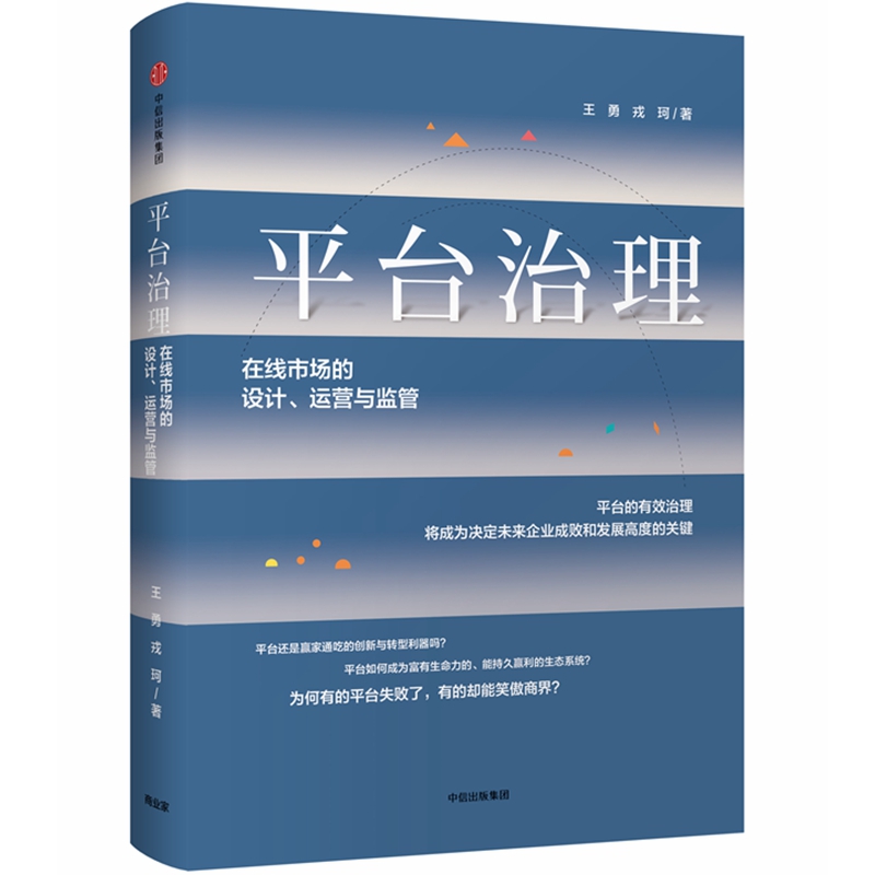 平台治理(在线市场的设计运营与监管)(精)