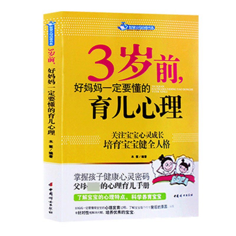 3岁前好妈妈一定要懂的育儿心理/智慧父母自修书系