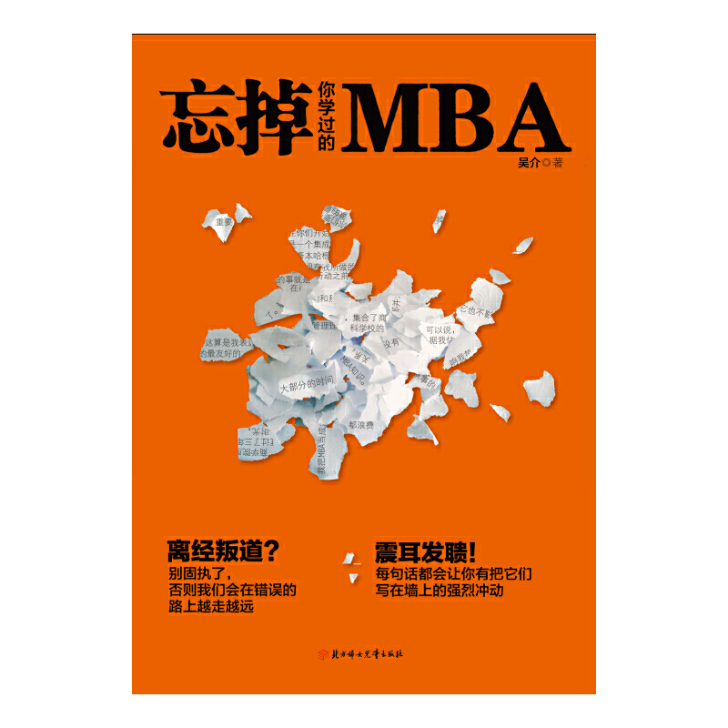 忘掉你学过的MBA