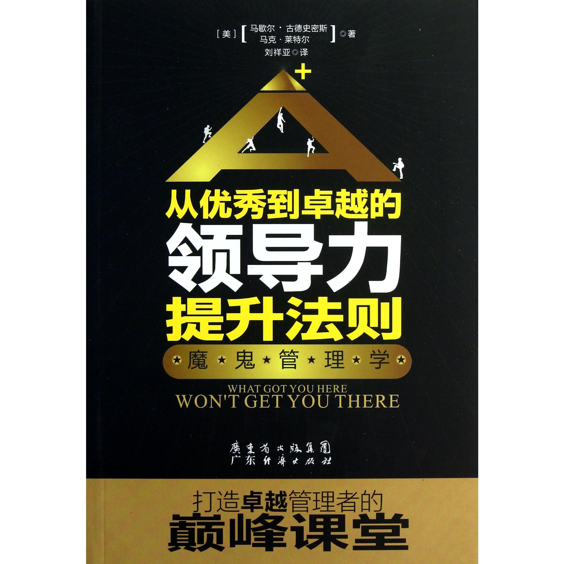 从优秀到卓越的领导力提升法则(魔鬼管理学)