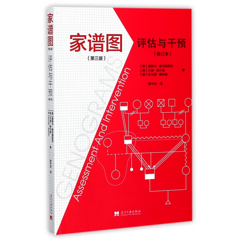 家谱图：评估与干预（第三版）