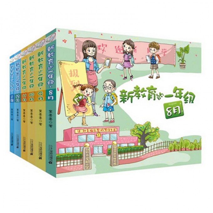 新教育的一年级第一辑 (共6册)8月-1月