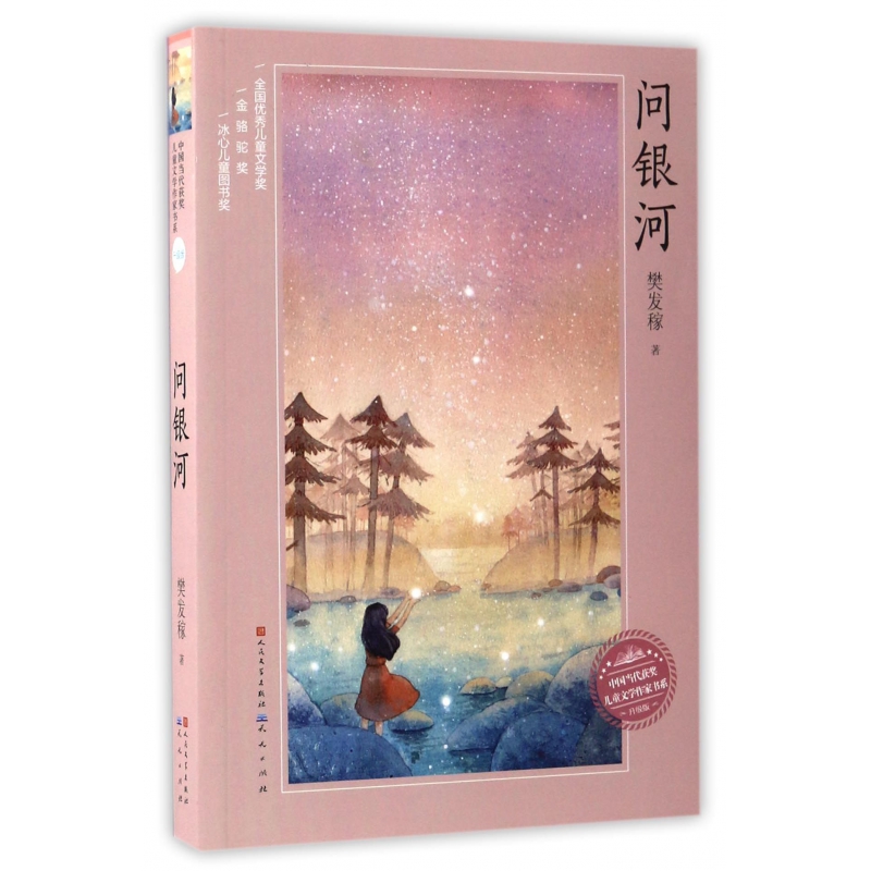 问银河(升级版)/中国当代获奖儿童文学作家书系