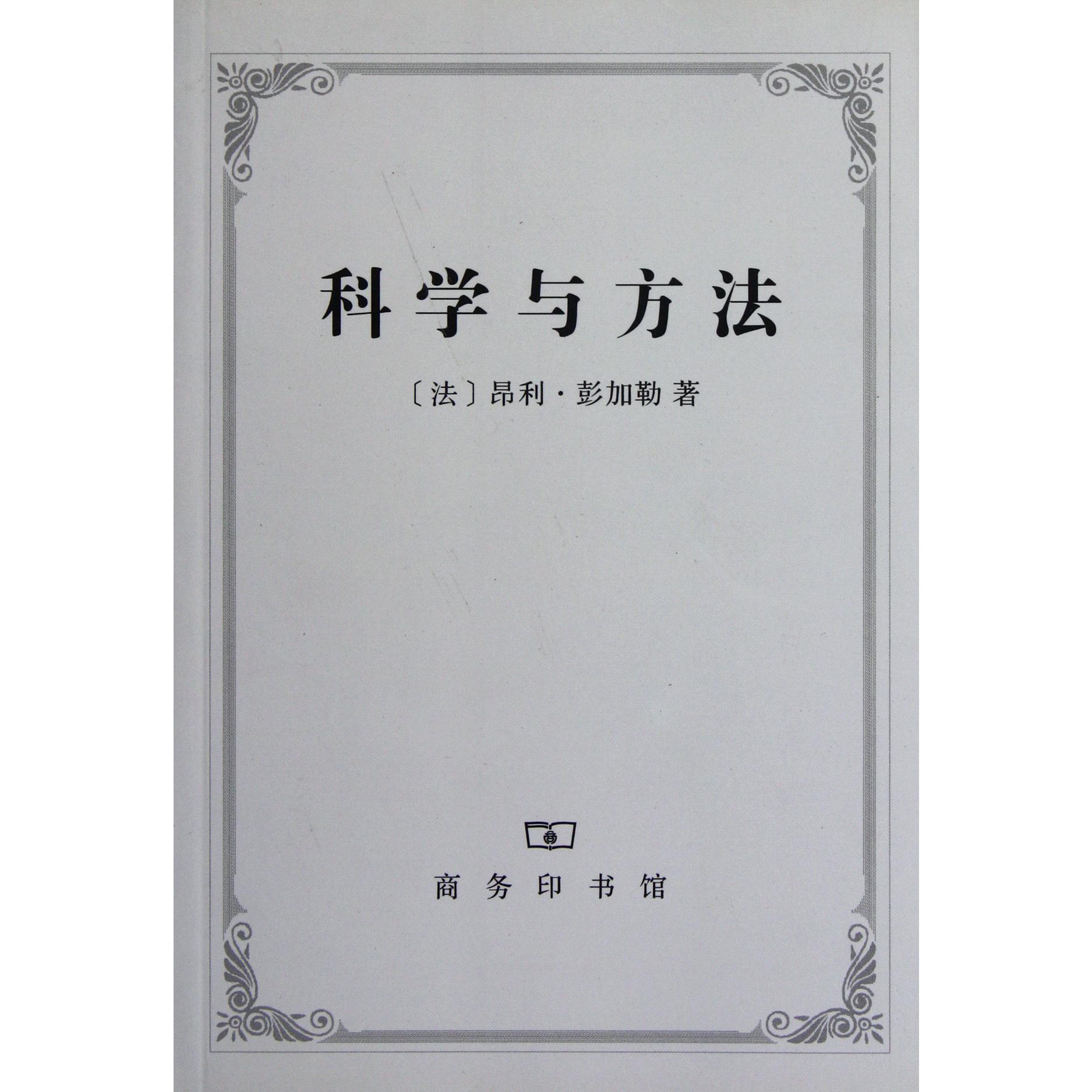 科学与方法