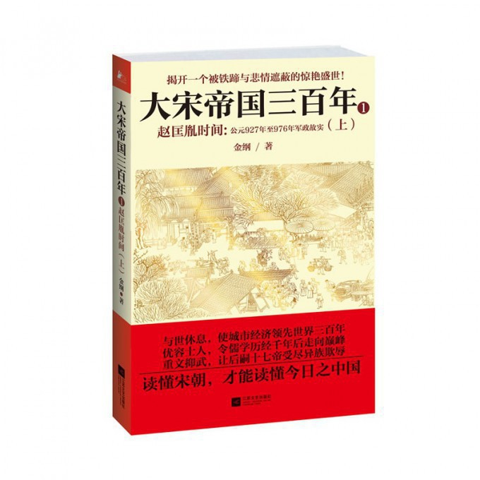 赵匡胤时间--公元927年至976年军政故实(上)/大宋帝国三百年