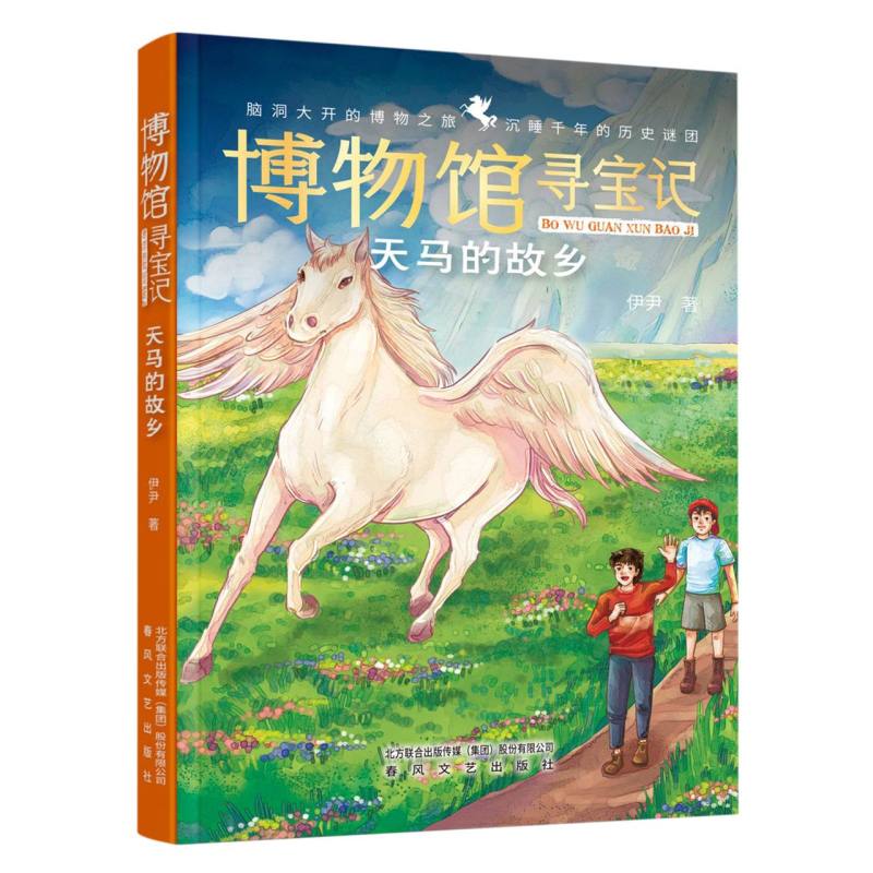 博物馆寻宝记-天马的故乡