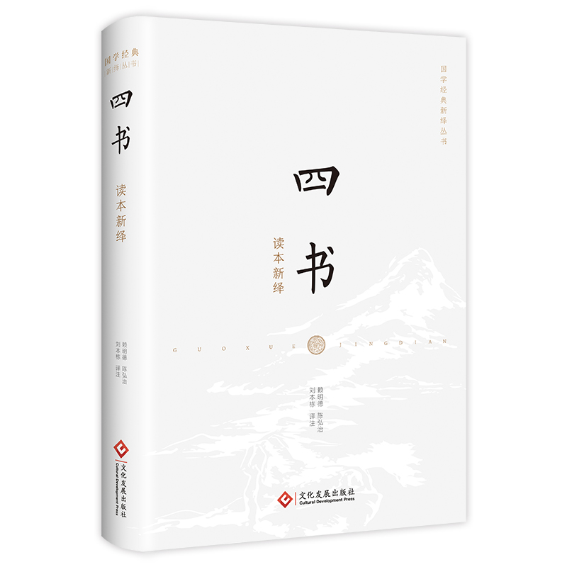 四书读本新绎