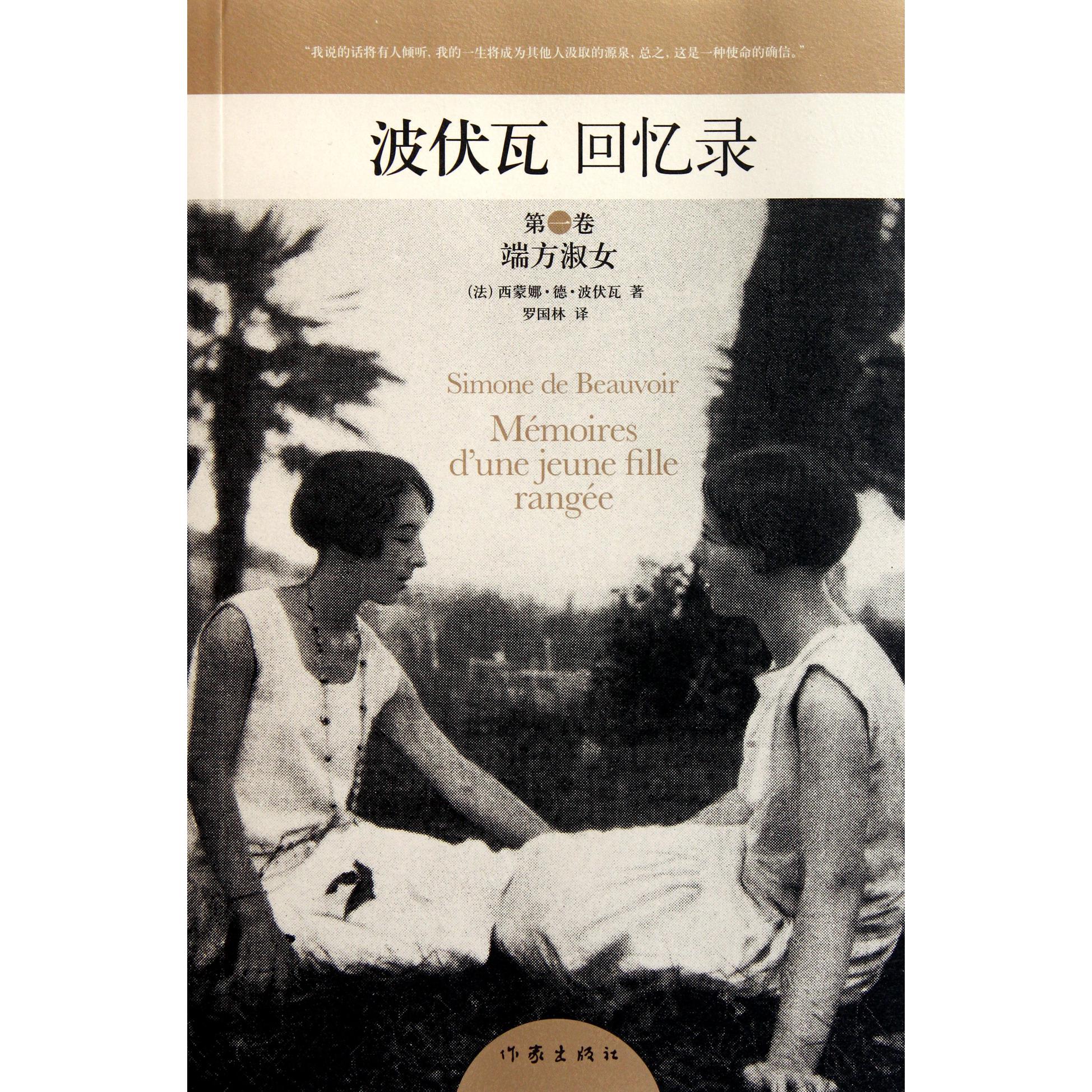 波伏瓦回忆录（第1卷端方淑女）