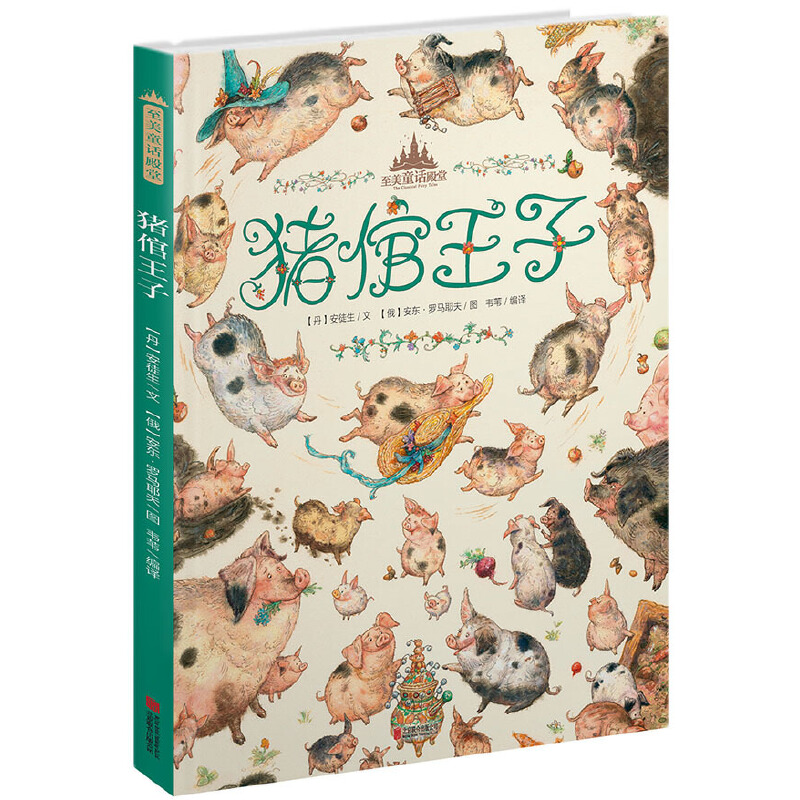 猪倌王子(精)