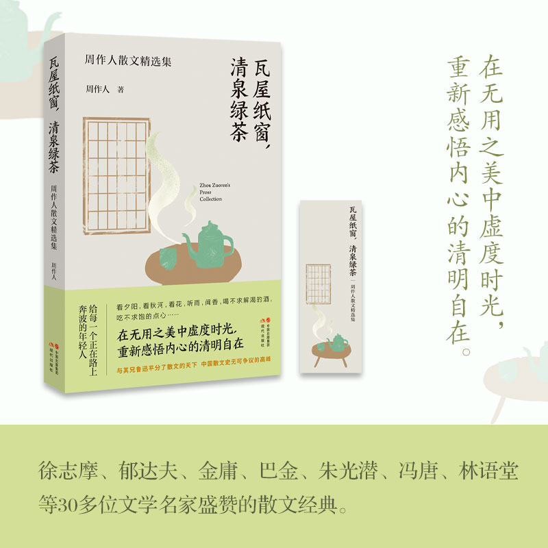 瓦屋纸窗,清泉绿茶