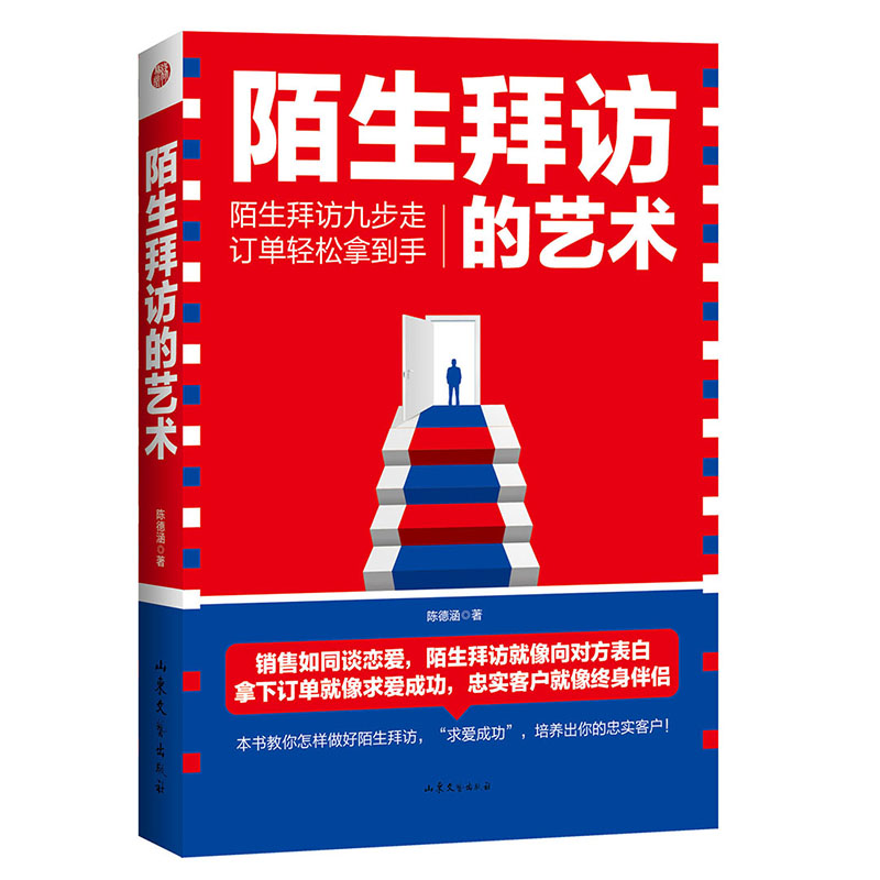陌生拜访的艺术
