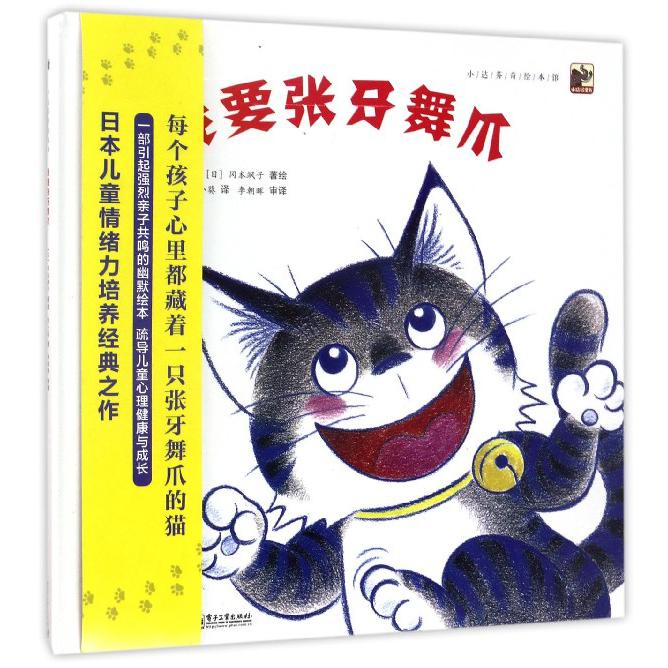我要张牙舞爪(精)/小达芬奇绘本馆