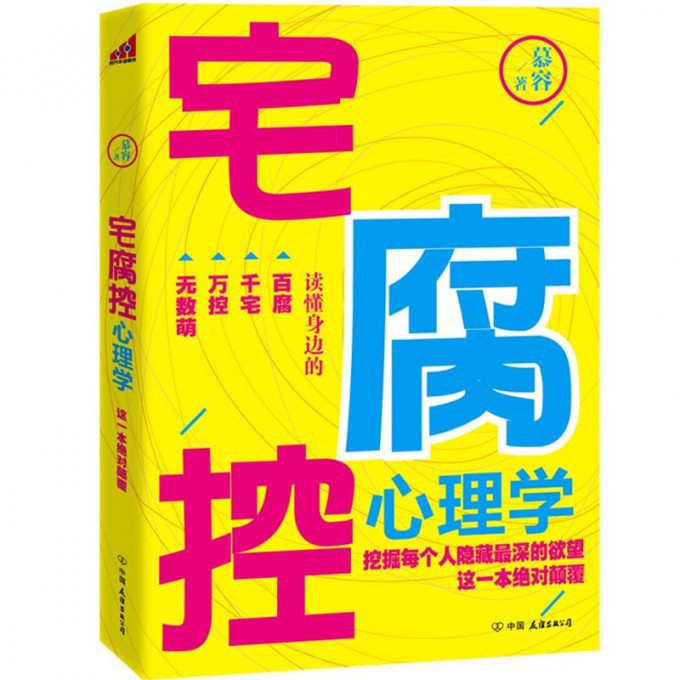 宅腐控心理学