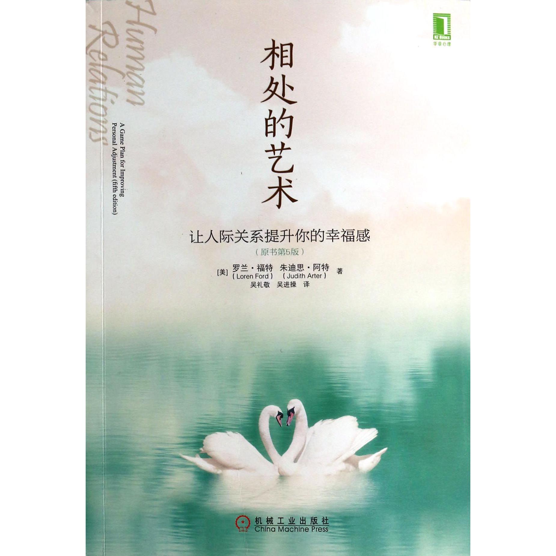 相处的艺术（让人际关系提升你的幸福感原书第5版）