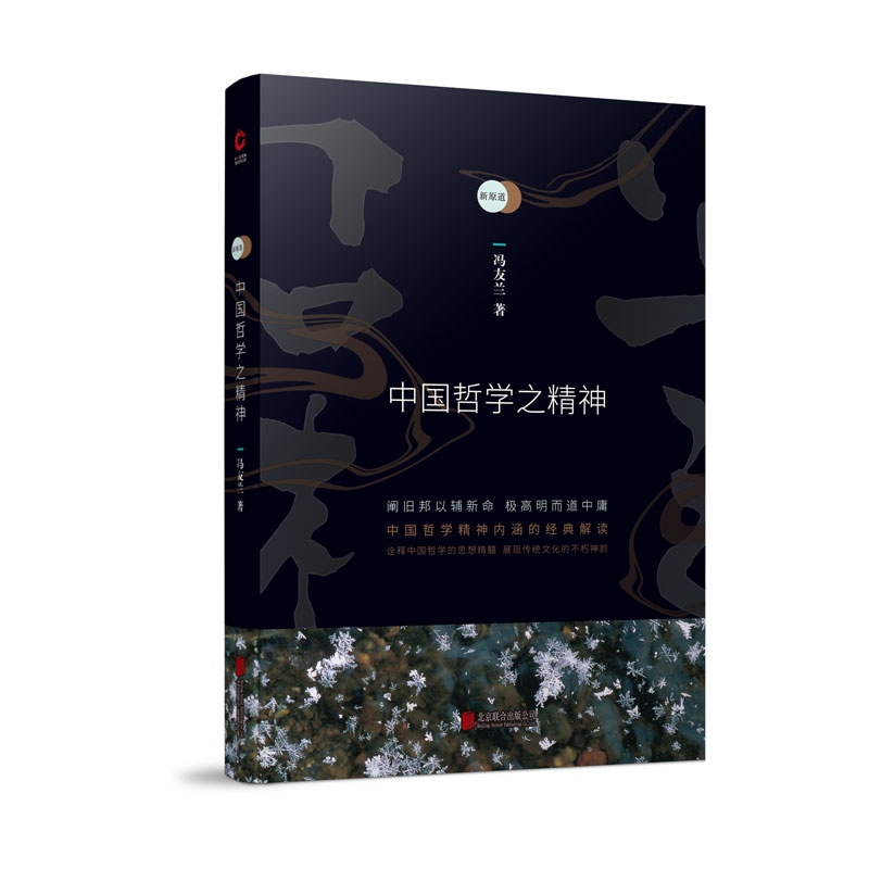 中国哲学之精神(新原道)(精)