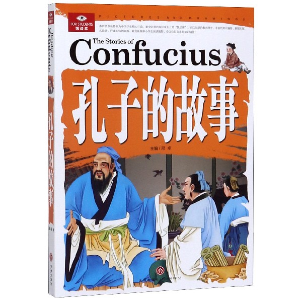 孔子的故事/悦读库