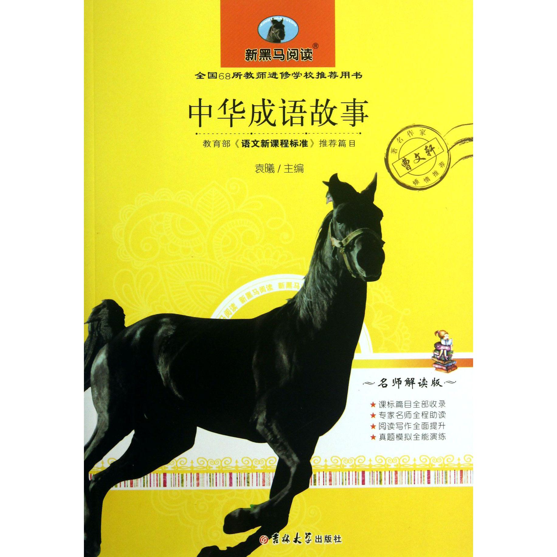 中华成语故事/新黑马阅读