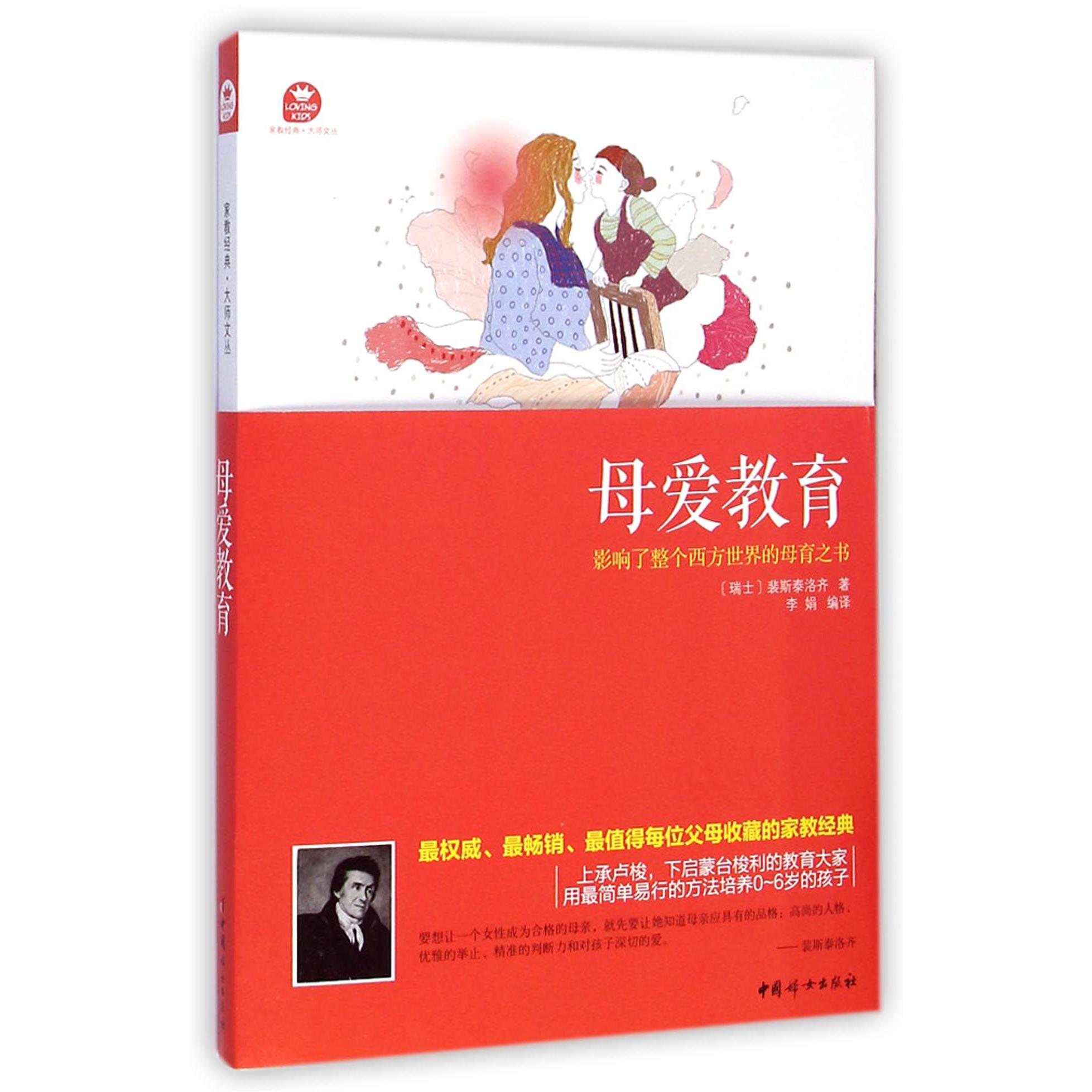 母爱教育/家教经典大师文丛