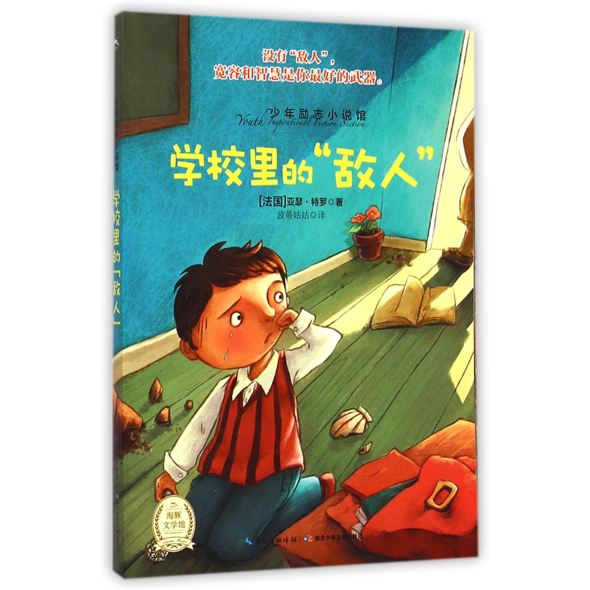 学校里的敌人/少年励志小说馆