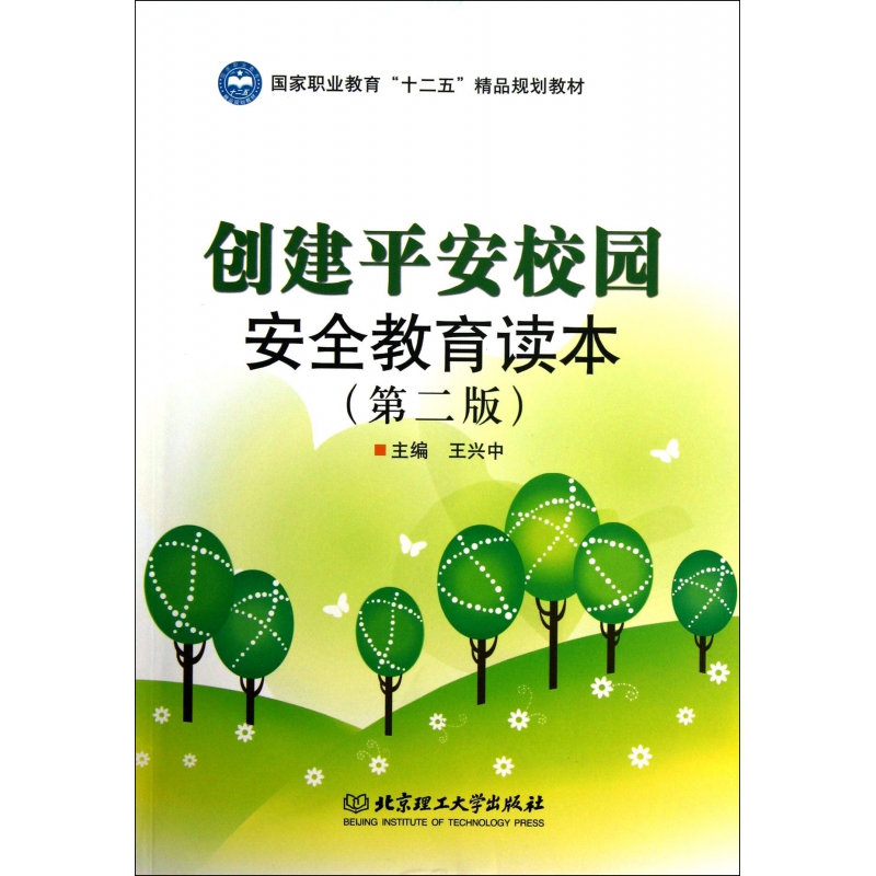 创建平安校园安全教育读本(第2版国家职业教育十二五精品规划教材)