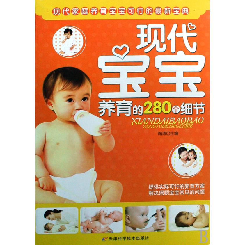 现代宝宝养育的280个细节
