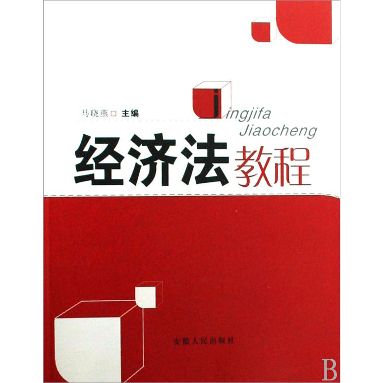 经济法教程