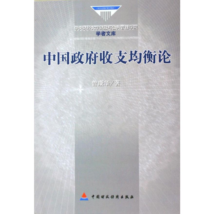 中国政府收支均衡论/中央财经大学财政与公共管理学院学者文库