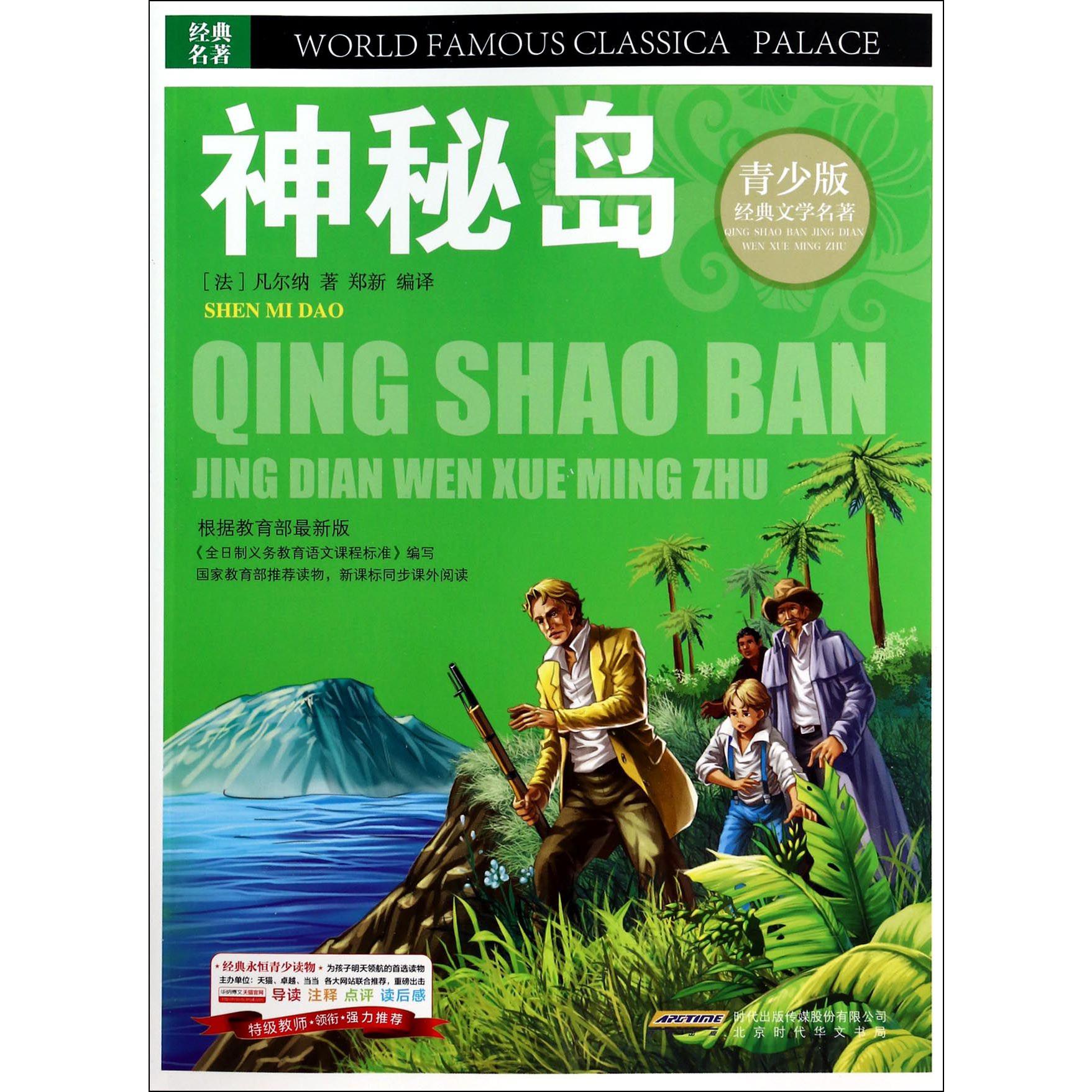 神秘岛/青少版经典文学名著