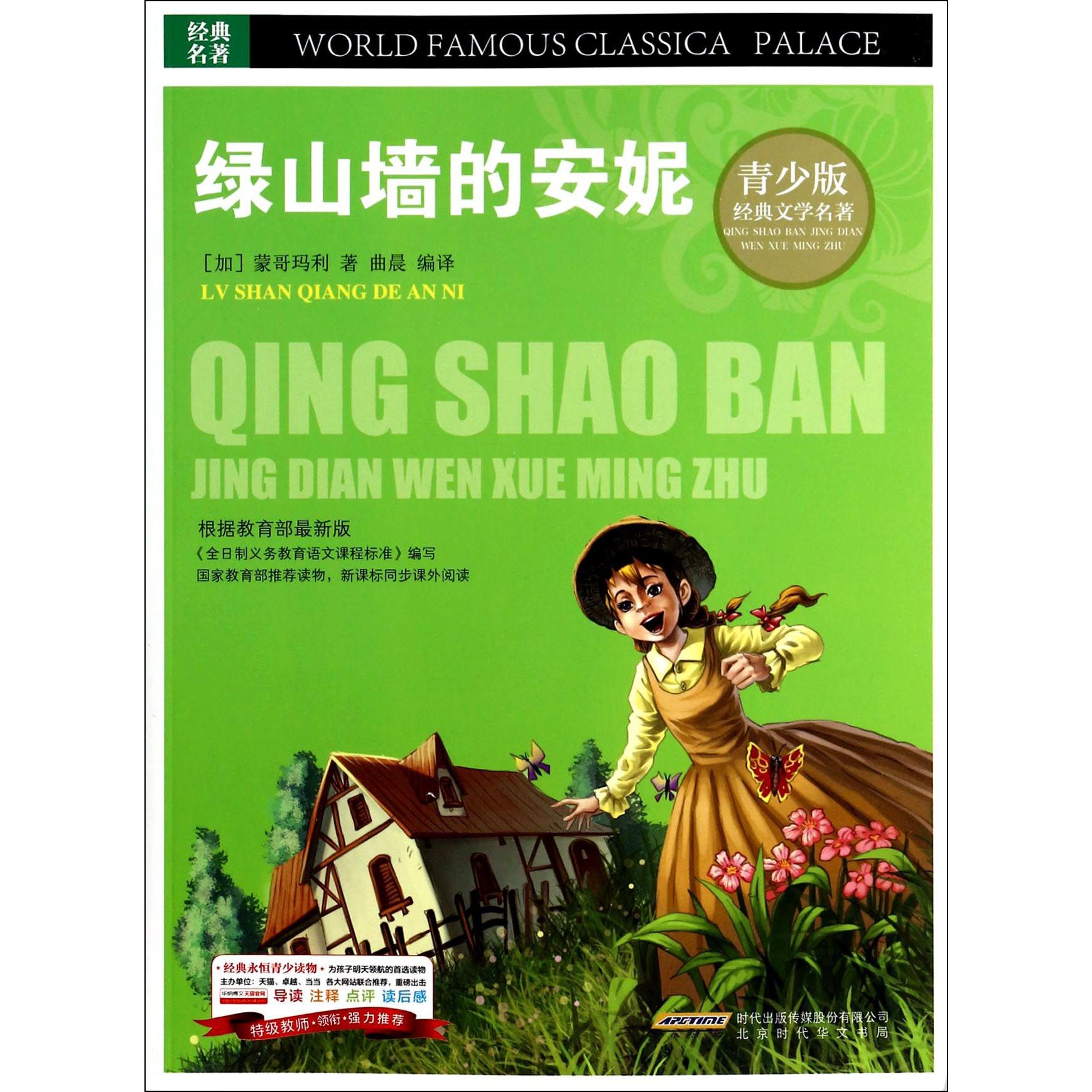 绿山墙的安妮/青少版经典文学名著