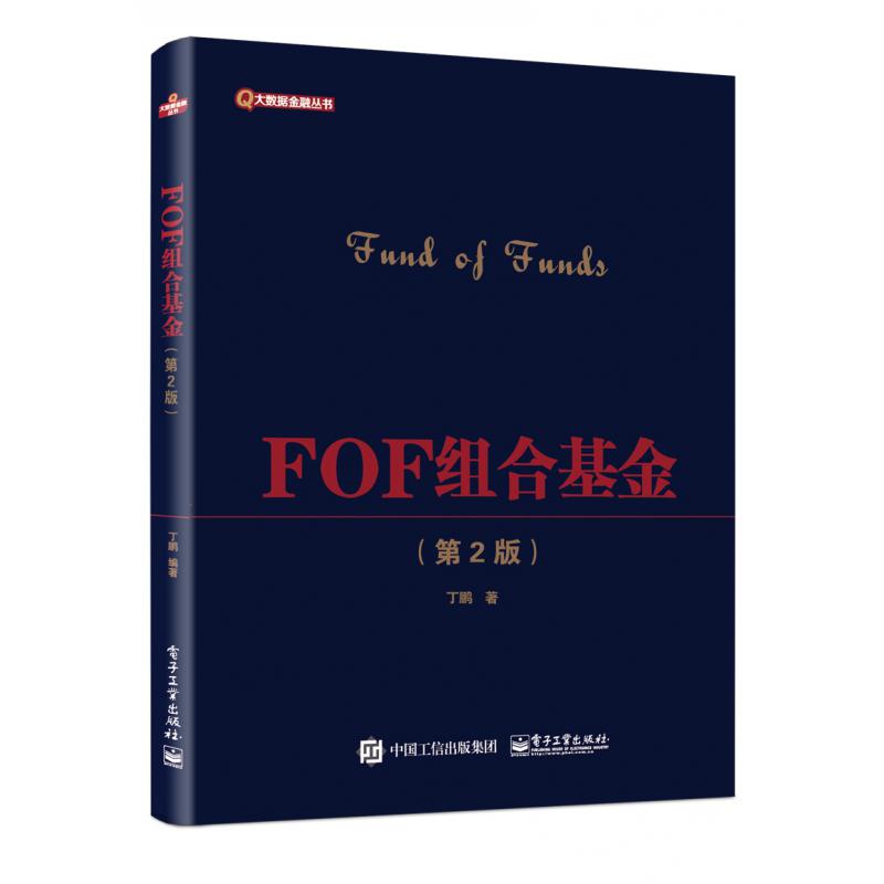 FOF组合基金(第2版)/大数据金融丛书