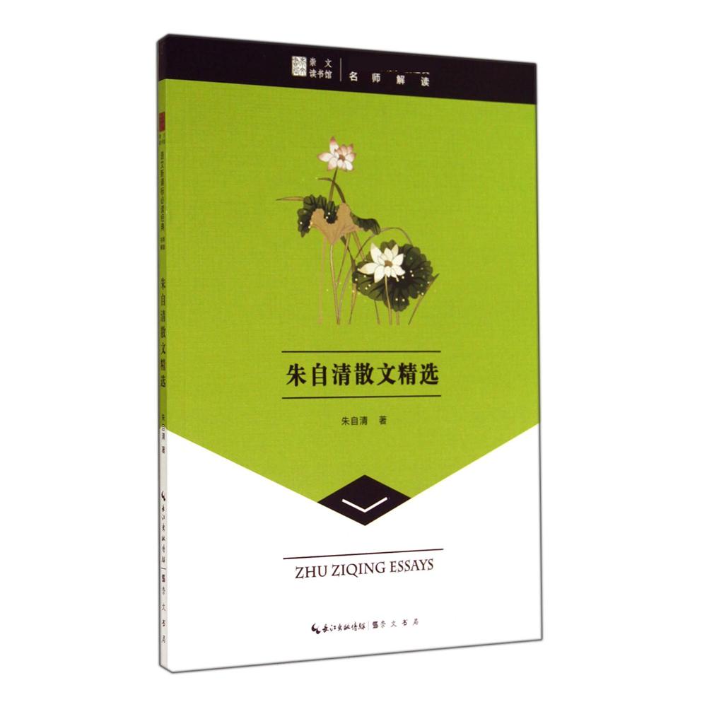 朱自清散文精选/语文**经典