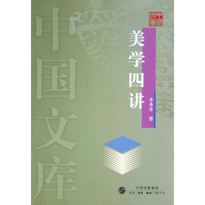 美学四讲/中国文库