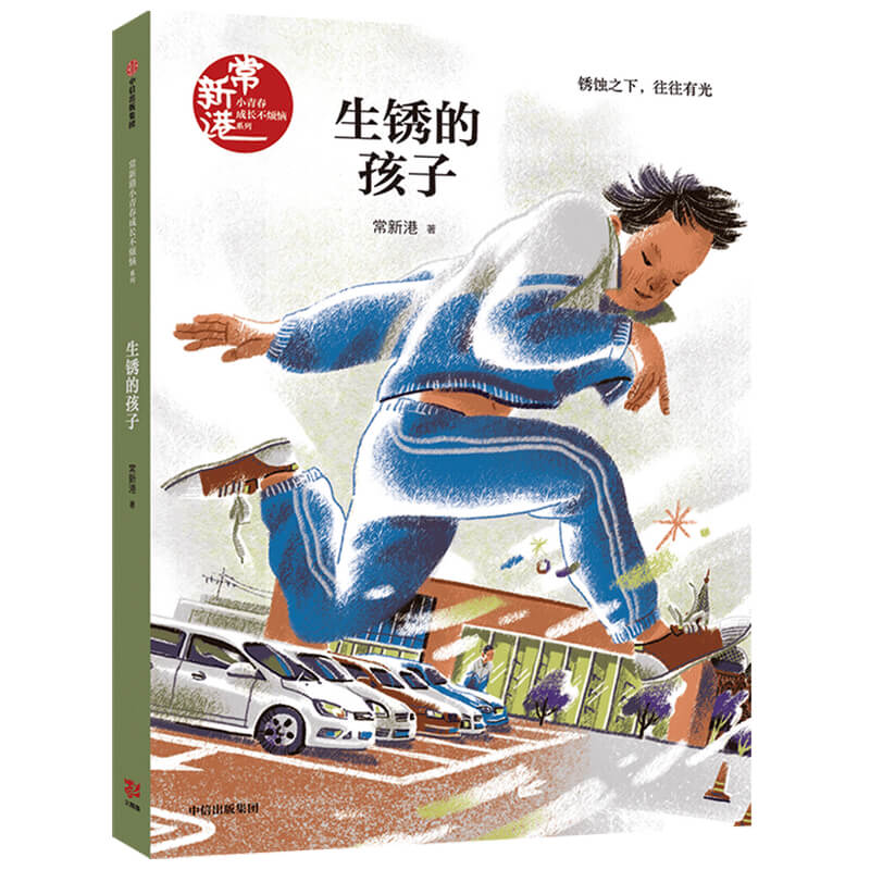 生锈的孩子/常新港小青春成长不烦恼系列