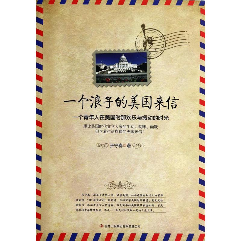 一个浪子的美国来信