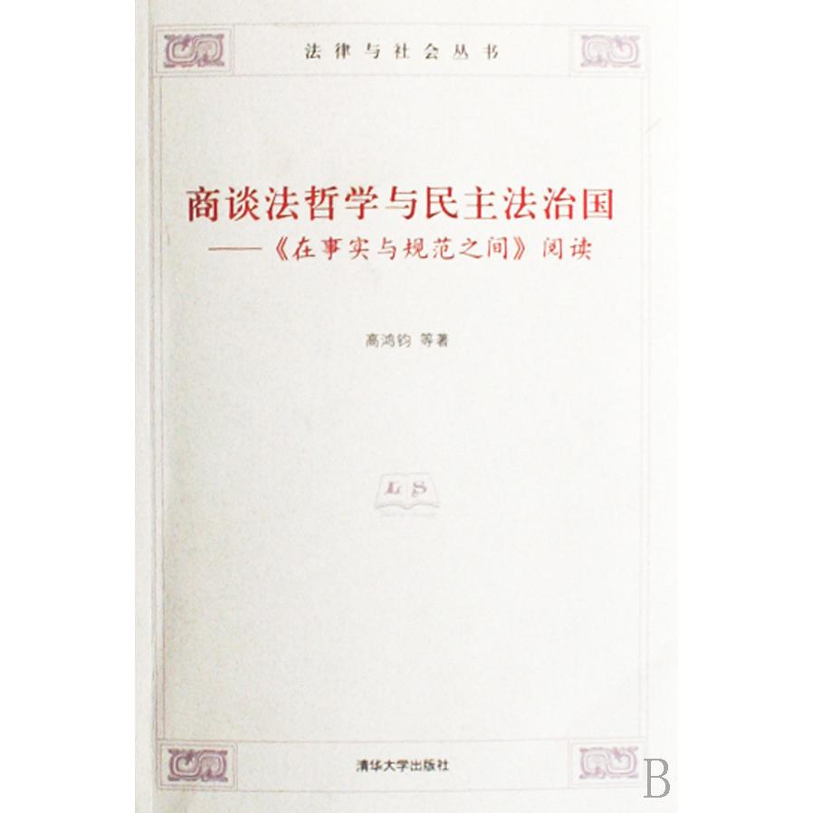 商谈法哲学与民主法治国--在事实与规范之间阅读/法律与社会丛书