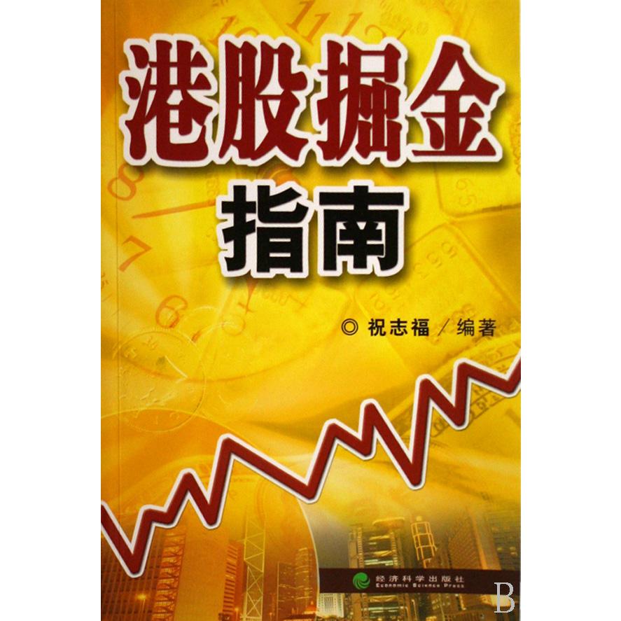 港股掘金指南
