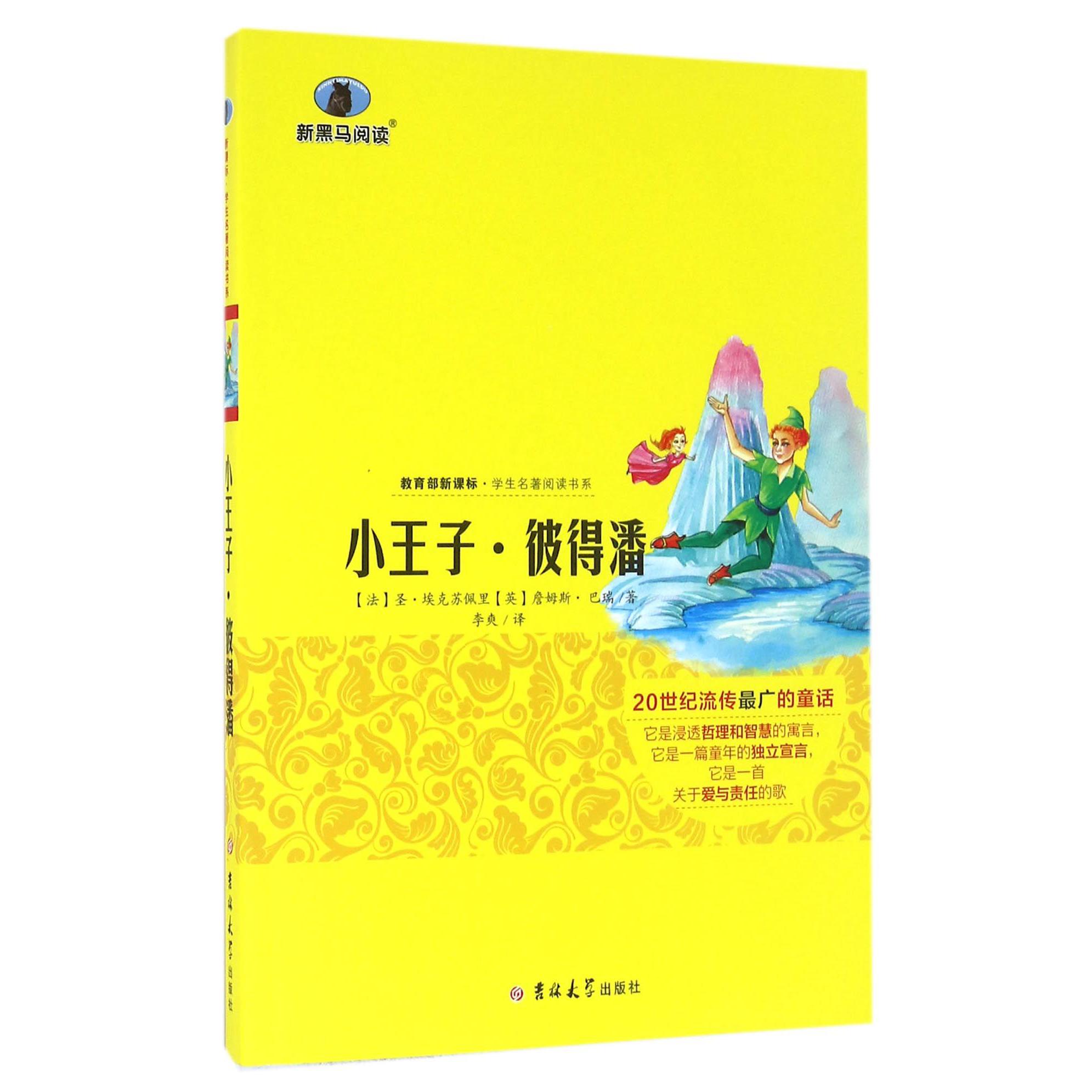 小王子彼得潘