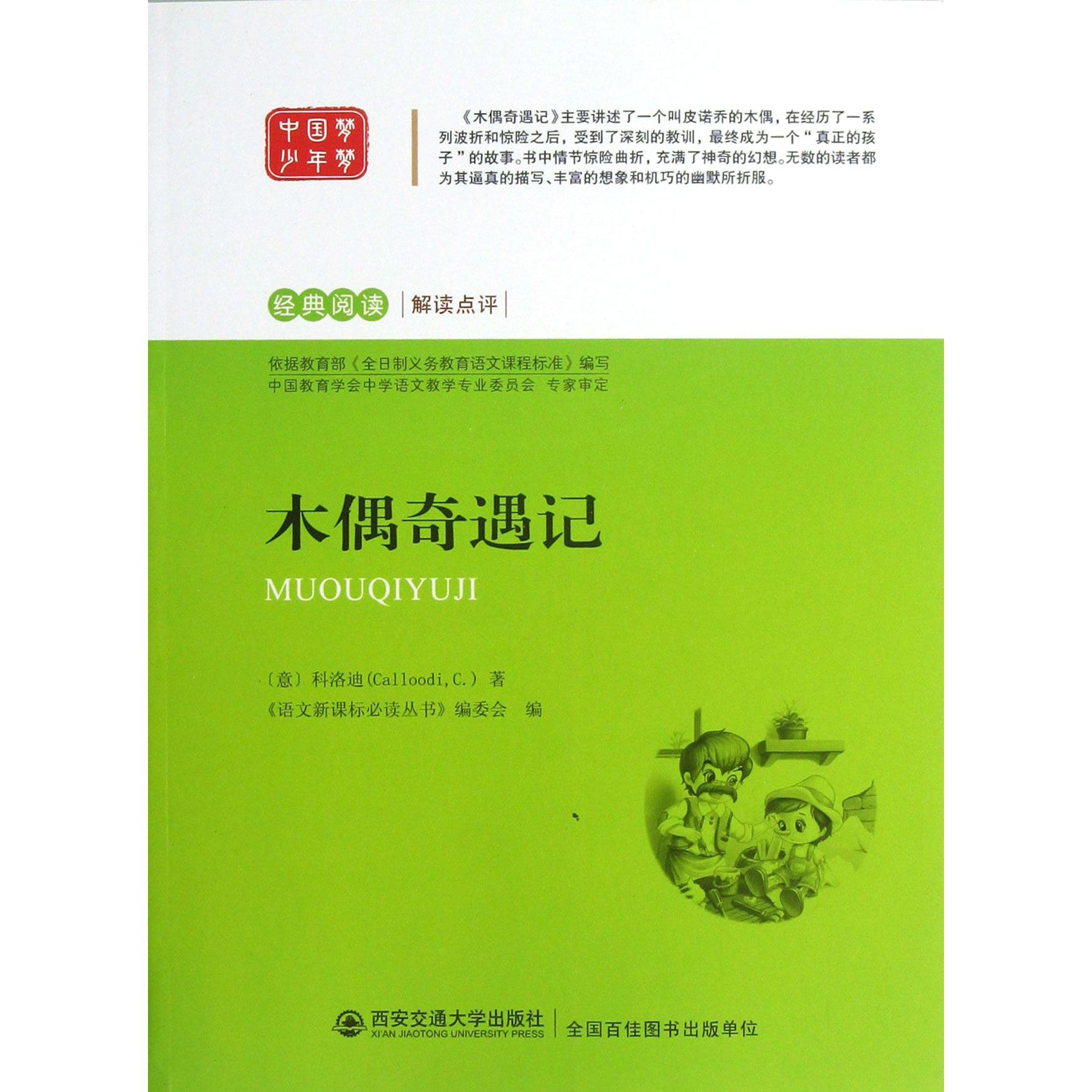 木偶奇遇记/经典阅读解读点评