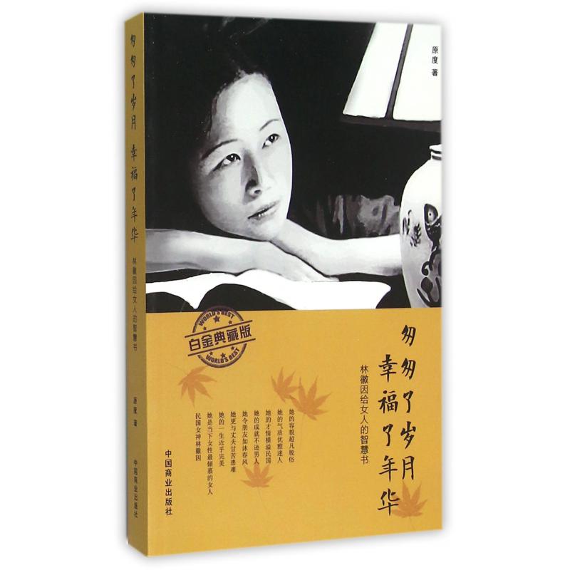 匆匆了岁月幸福了年华（林徽因给女人的智慧书白金典藏版）