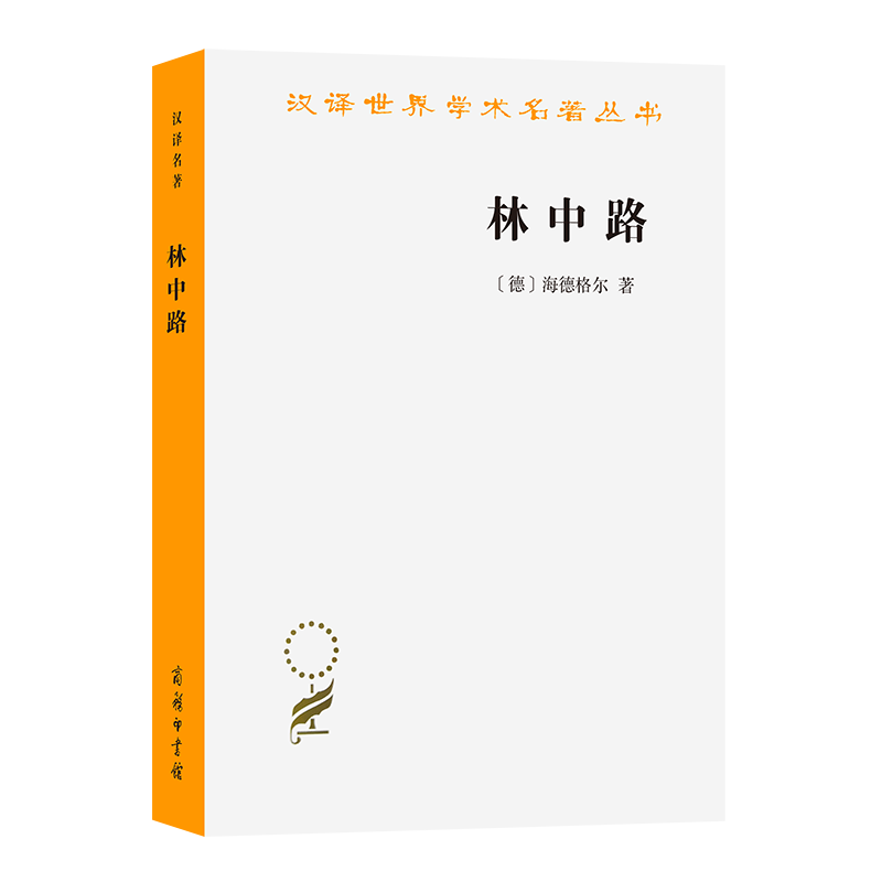 林中路/ 汉译世界学术名著丛书