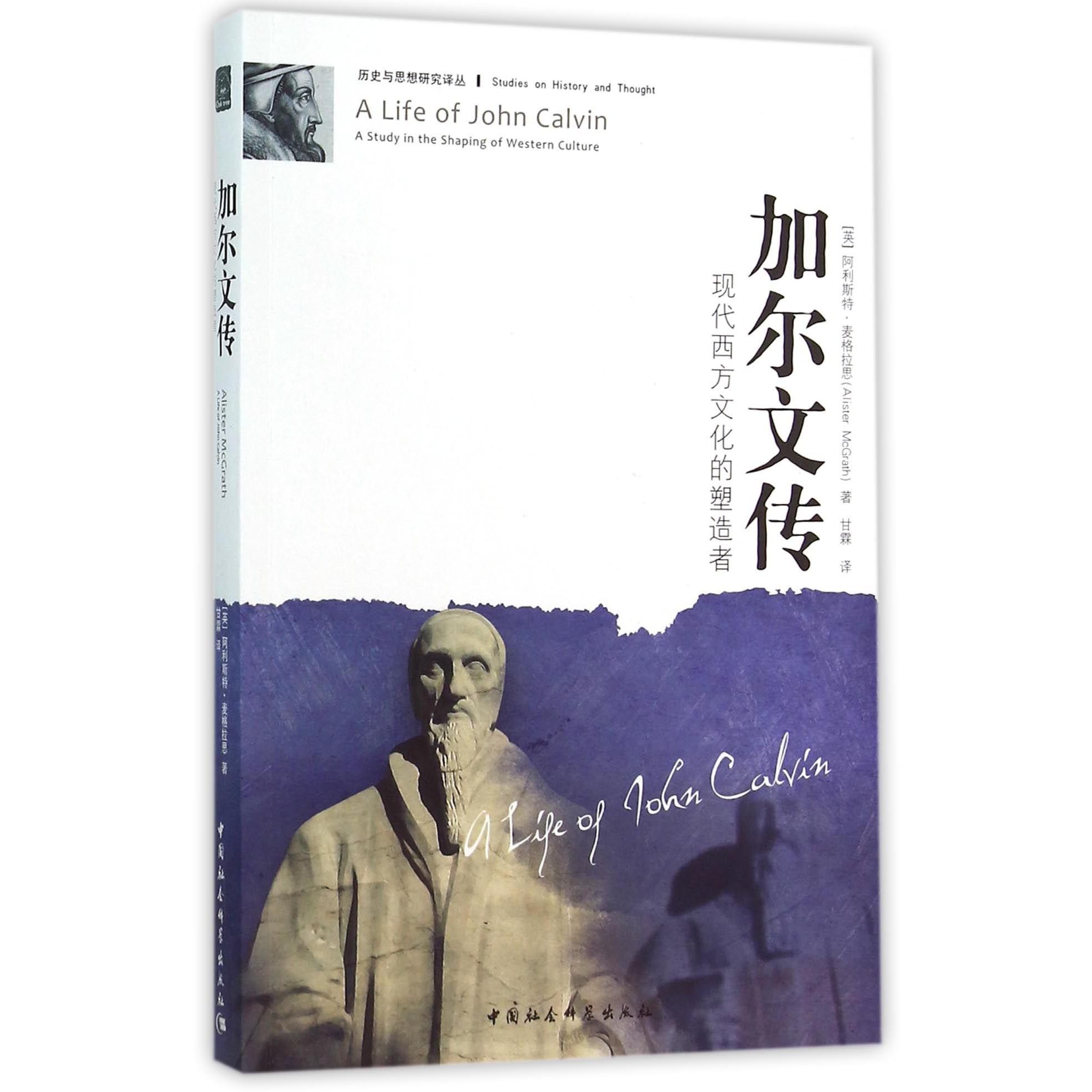加尔文传(现代西方文化的塑造者)/历史与思想研究译丛