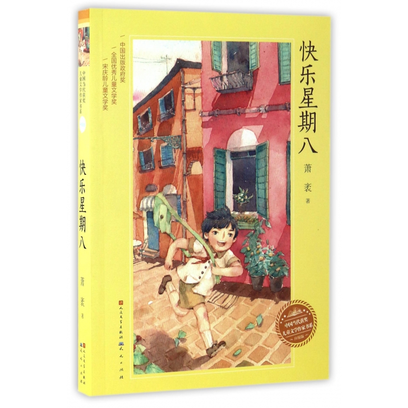 快乐星期八(升级版)/中国当代获奖儿童文学作家书系
