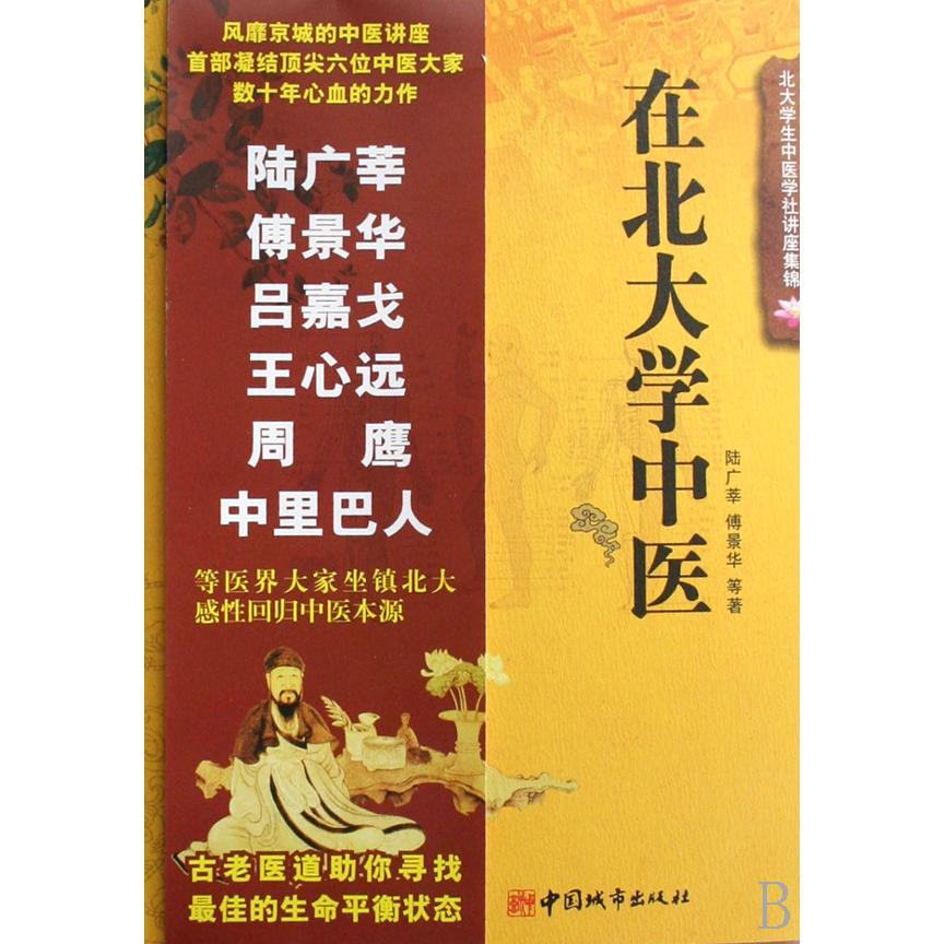 在北大学中医/国粹中医讲座系列