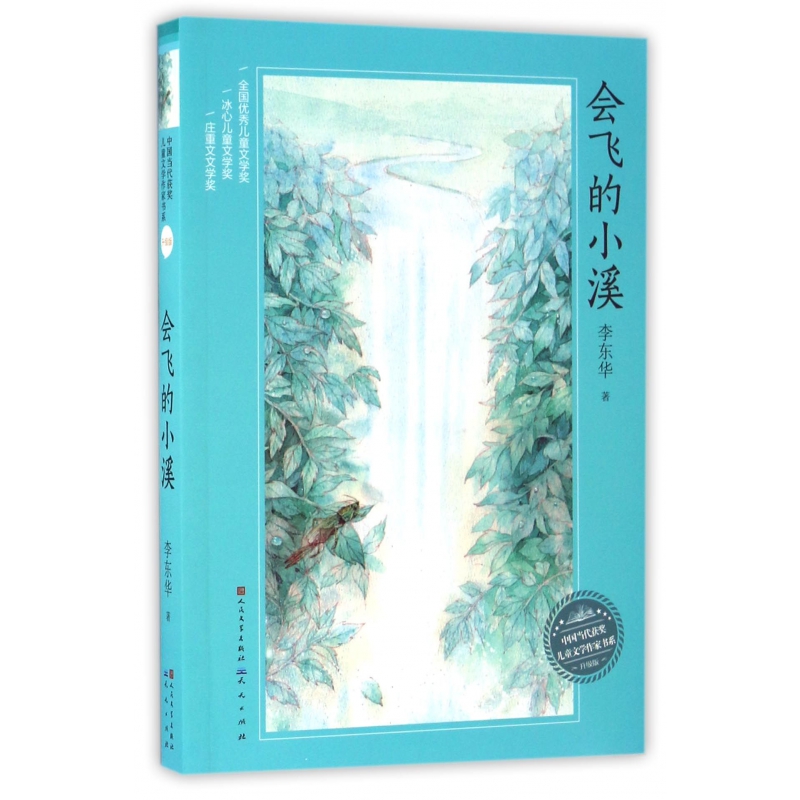 会飞的小溪(升级版)/中国当代获奖儿童文学作家书系