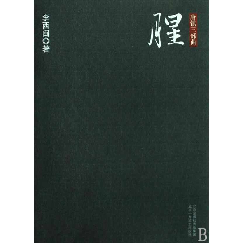 腥（唐镇三部曲）
