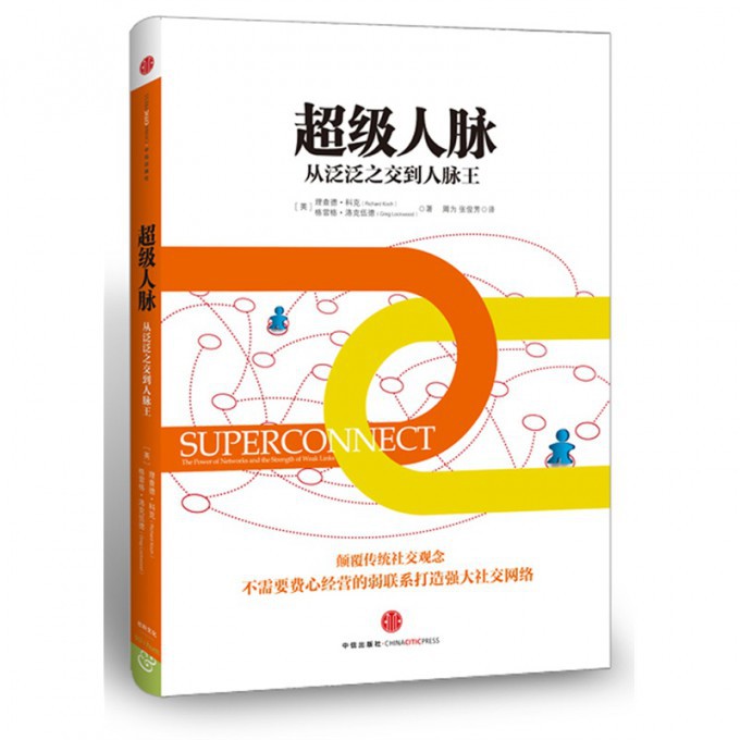 超级人脉(从泛泛之交到人脉王)