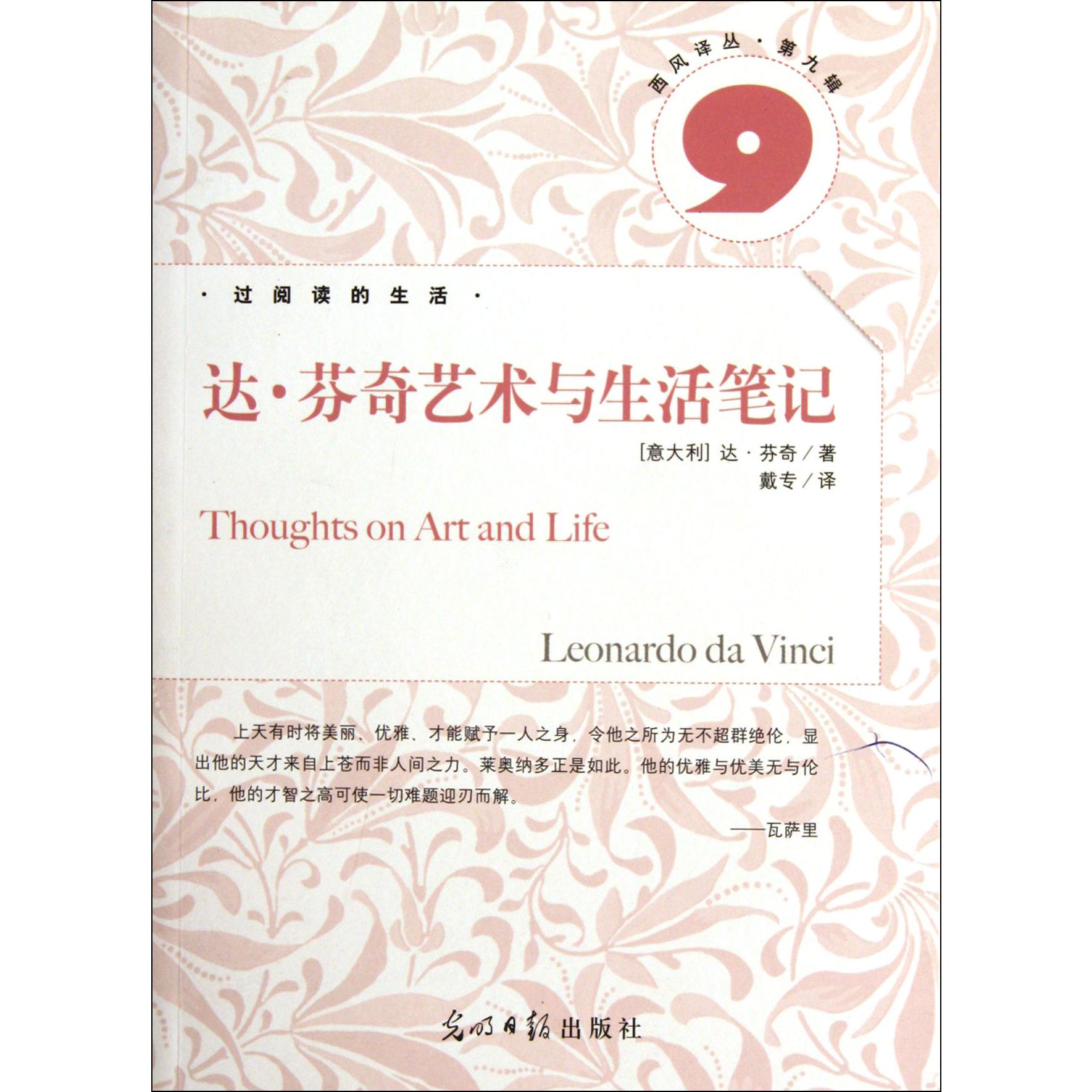 达·芬奇艺术与生活笔记/西风译丛